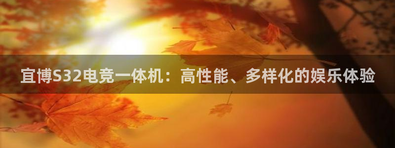 小艾电竞官网：宜博S32电竞一体机：高性能、多样化的娱乐体验