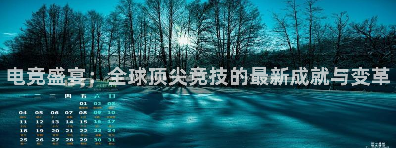 小艾电竞网页版登录：电竞盛宴：全球顶尖竞技的最新成就与变革