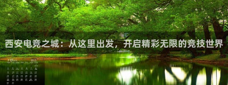小艾电竞官网：西安电竞之城：从这里出发，开启精彩无限的竞技世界