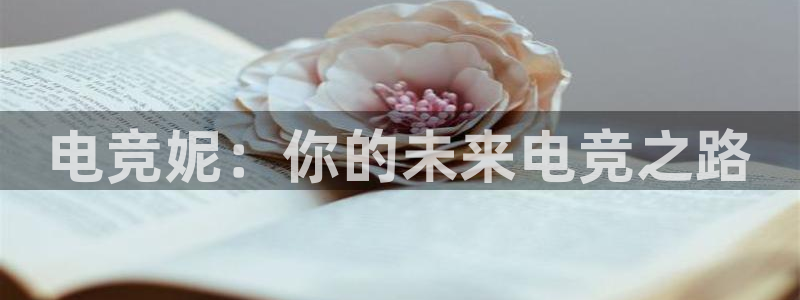 小艾电竞app下载官网：电竞妮：你的未来电竞之路