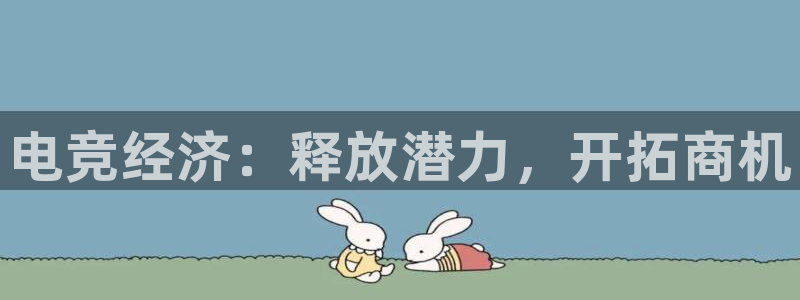 小艾电竞官网：电竞经济：释放潜力，开拓商机