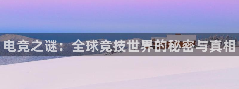 小艾电竞：电竞之谜：全球竞技世界的秘密与真相
