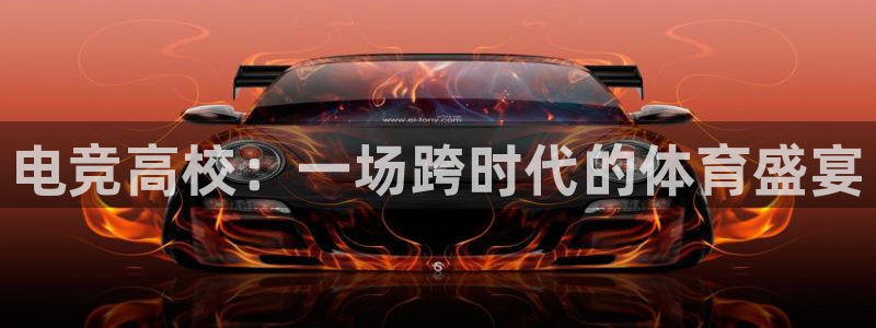 小艾电竞官网：电竞高校：一场跨时代的体育盛宴