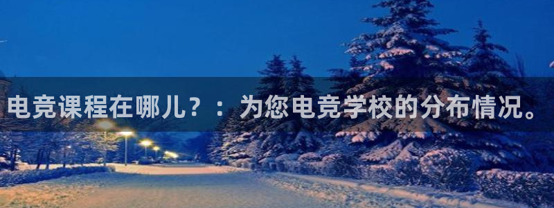小艾电竞平台：电竞课程在哪儿？：为您电竞学校的分布情况。