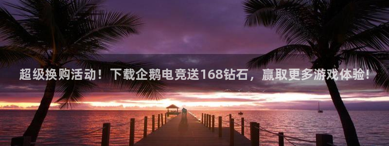 小艾电竞平台：超级换购活动！下载企鹅电竞送168钻石，赢取更多游戏体验!