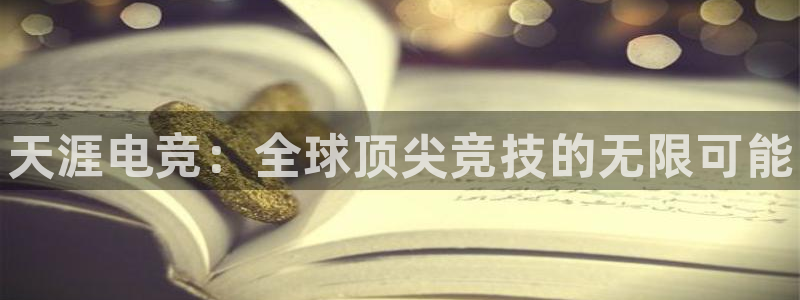 小艾电竞app：天涯电竞：全球顶尖竞技的无限可能