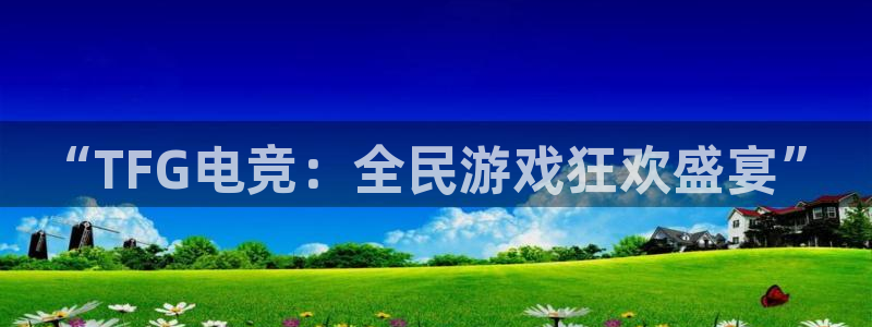 小艾电竞：“TFG电竞：全民游戏狂欢盛宴”
