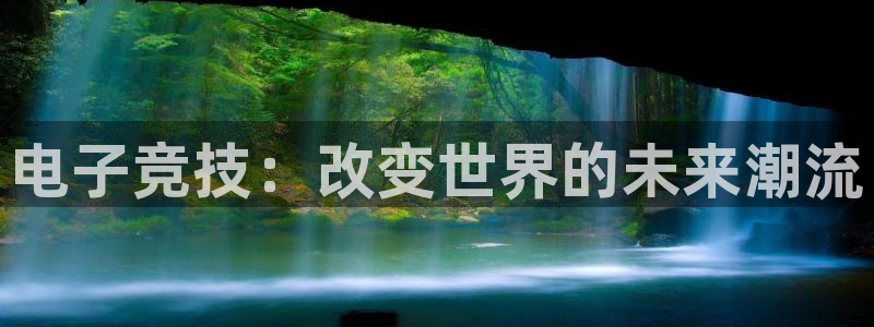 小艾电竞网页版登录：电子竞技：改变世界的未来潮流