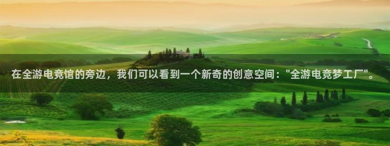 小艾电竞app下载官网：在全游电竞馆的旁边，我们可以看到一个新奇的创意空间：\