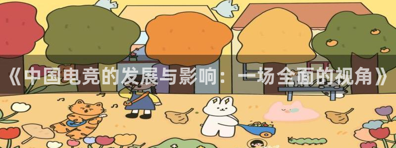 小艾电竞官网：《中国电竞的发展与影响：一场全面的视角》