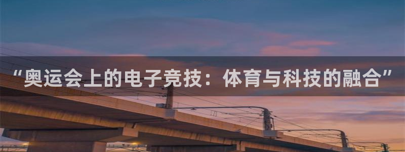 小艾电竞平台：“奥运会上的电子竞技：体育与科技的融合”