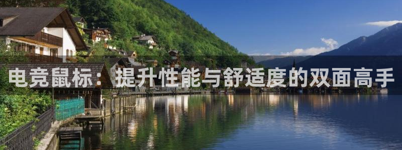 小艾电竞网页版登录：电竞鼠标：提升性能与舒适度的双面高手