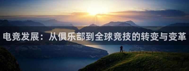 小艾电竞平台：电竞发展：从俱乐部到全球竞技的转变与变革