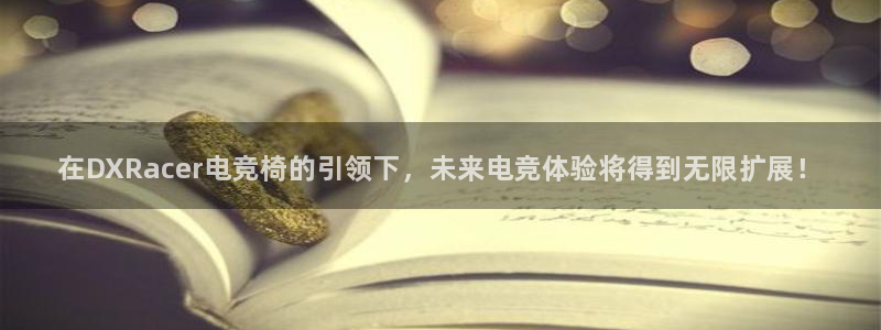 小艾电竞app下载官网：在DXRacer电竞椅的引领下，未来电竞体验将得到无限扩展！