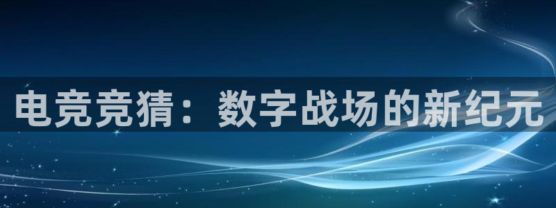 小艾电竞网页版登录：电竞竞猜：数字战场的新纪元