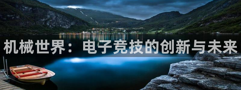 小艾电竞：机械世界：电子竞技的创新与未来
