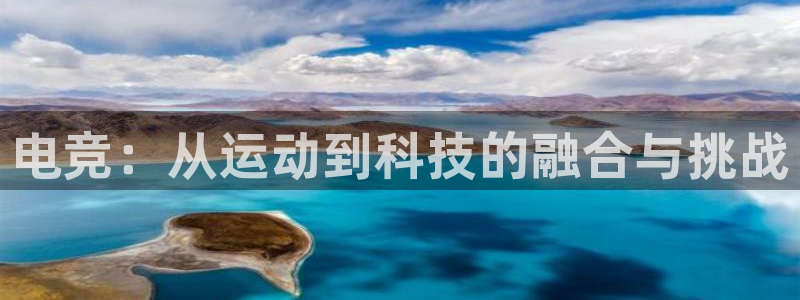 小艾电竞平台：电竞：从运动到科技的融合与挑战