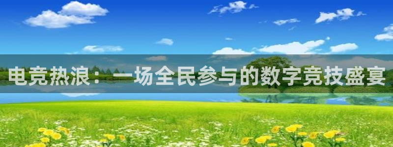 小艾电竞官网：电竞热浪：一场全民参与的数字竞技盛宴