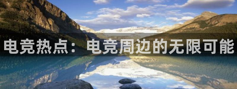 小艾电竞：电竞热点：电竞周边的无限可能