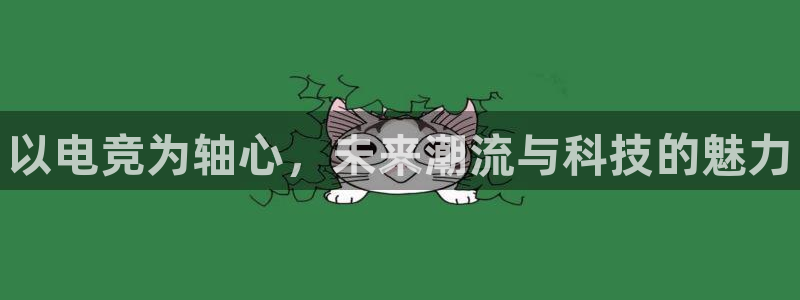小艾电竞app：以电竞为轴心，未来潮流与科技的魅力
