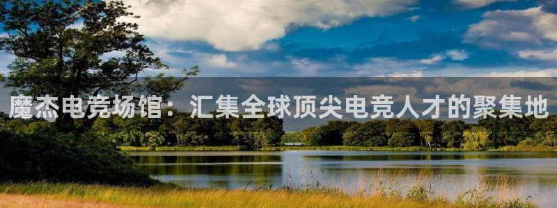 小艾电竞官网：魔杰电竞场馆：汇集全球顶尖电竞人才的聚集地